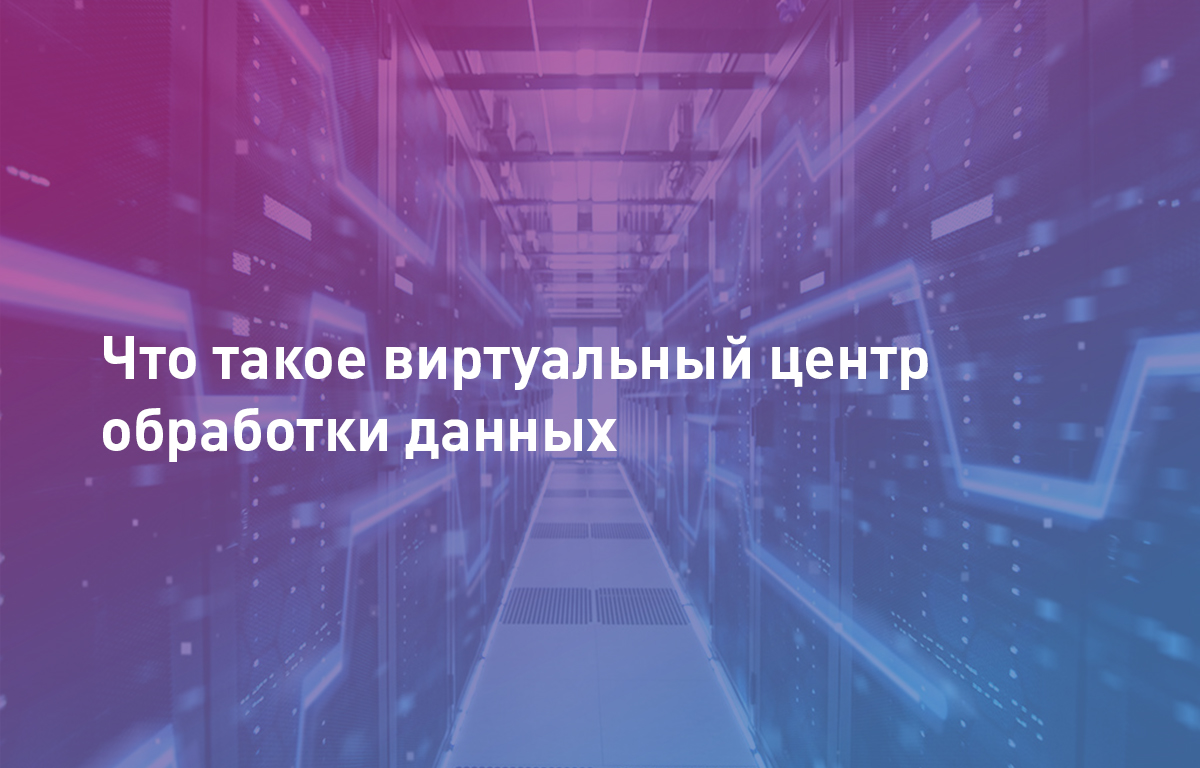 Что такое виртуальный ЦОД