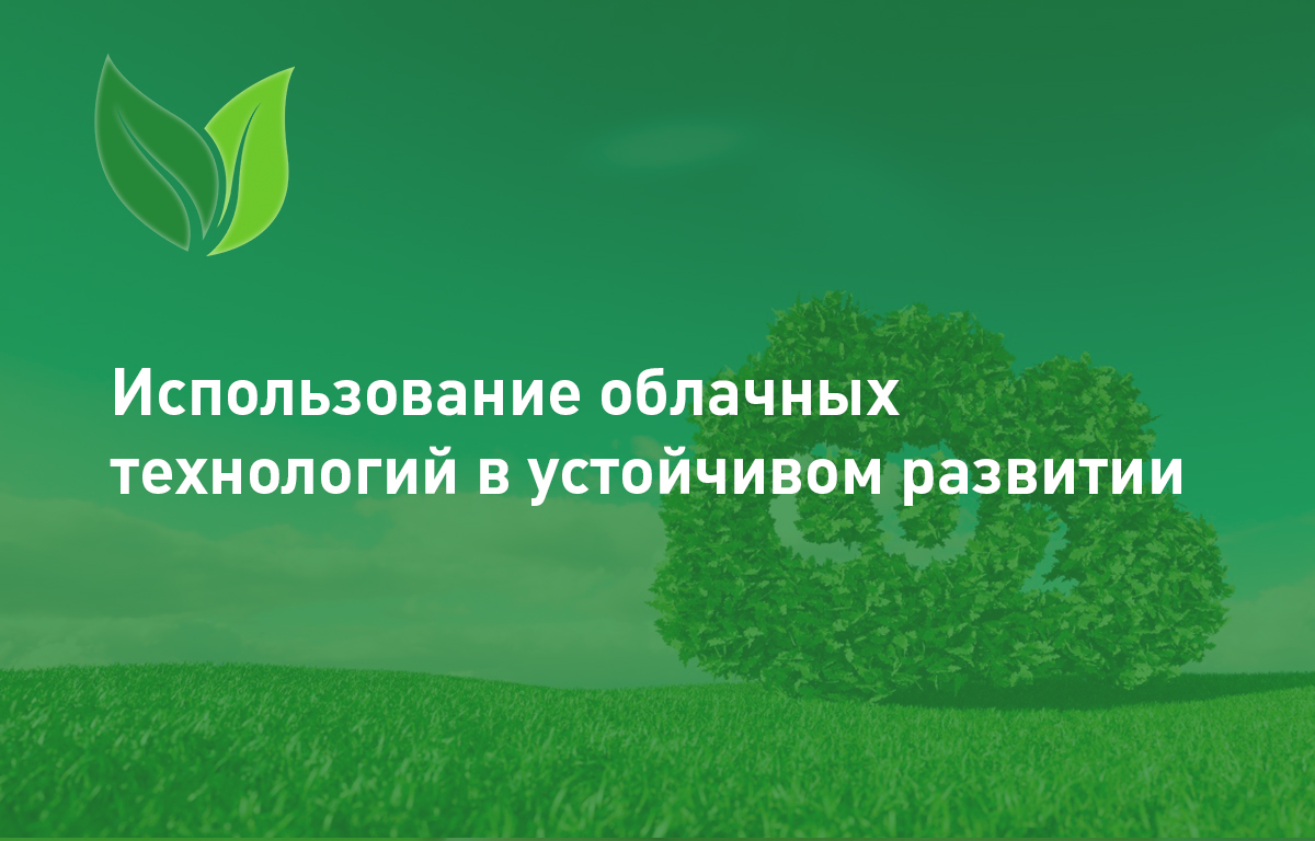 Использование облачных технологий – важный шаг к устойчивому развитию