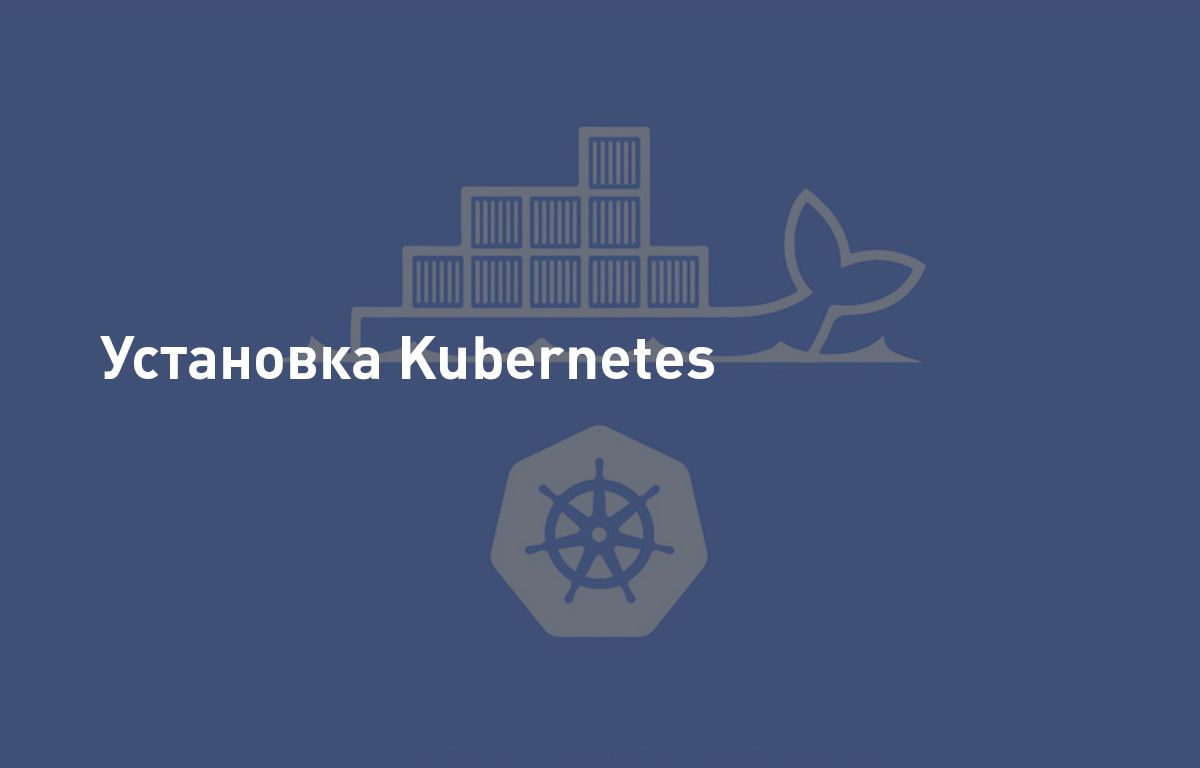 Установка Kubernetes