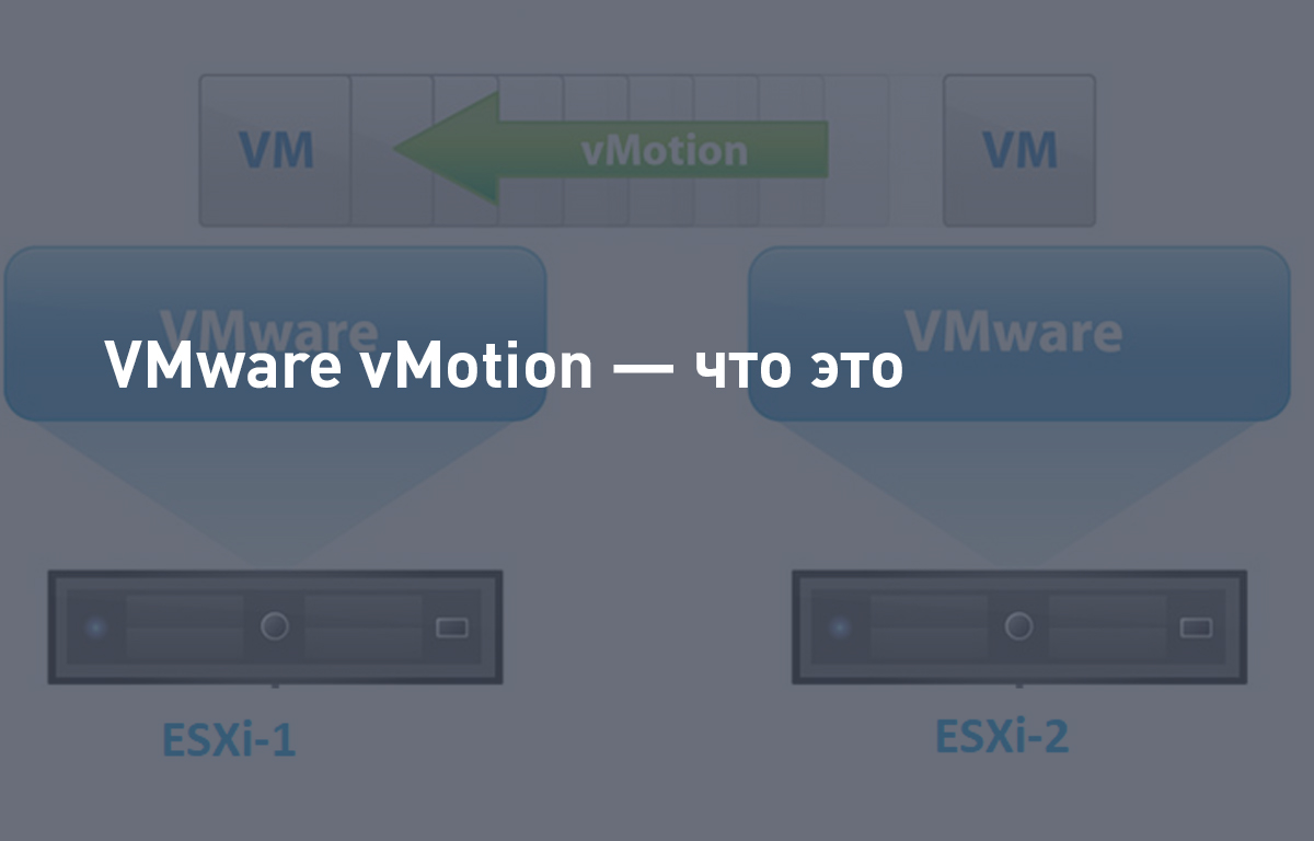 VMware vMotion — что это