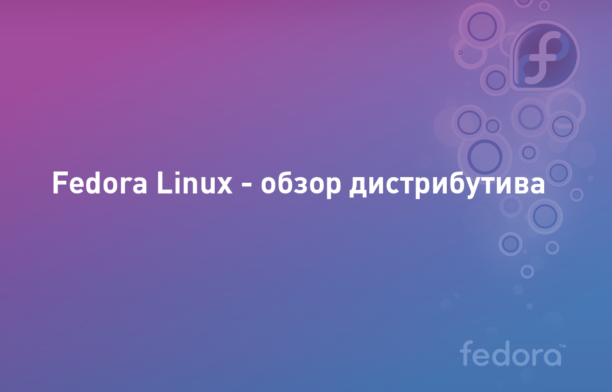 Fedora Linux - обзор дистрибутива