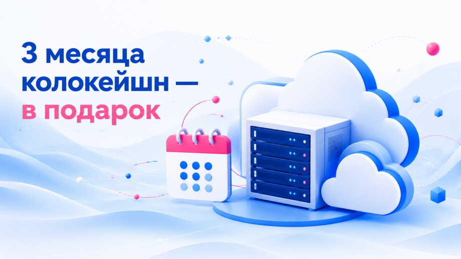 3 месяца в стойке — бесплатно при покупке сервера
