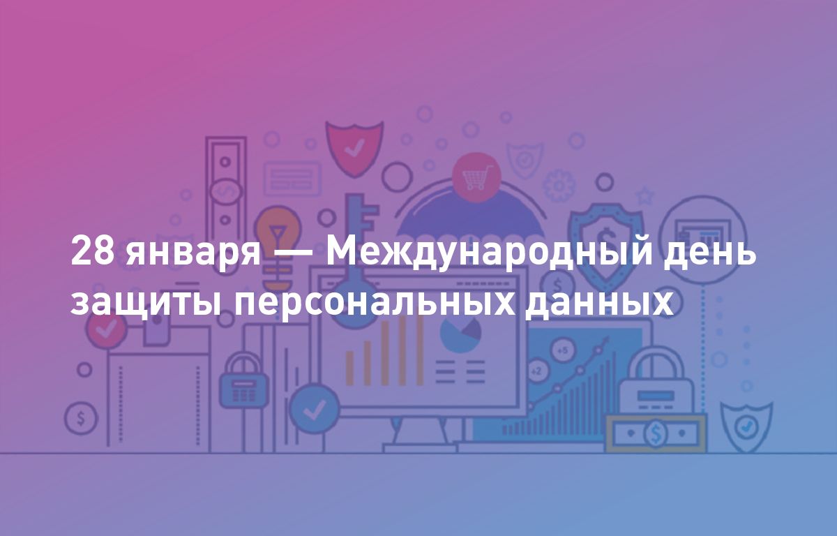 28 января — День защиты персональных данных