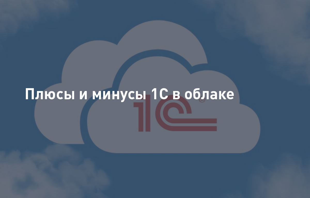 Плюсы и минусы 1С в облаке