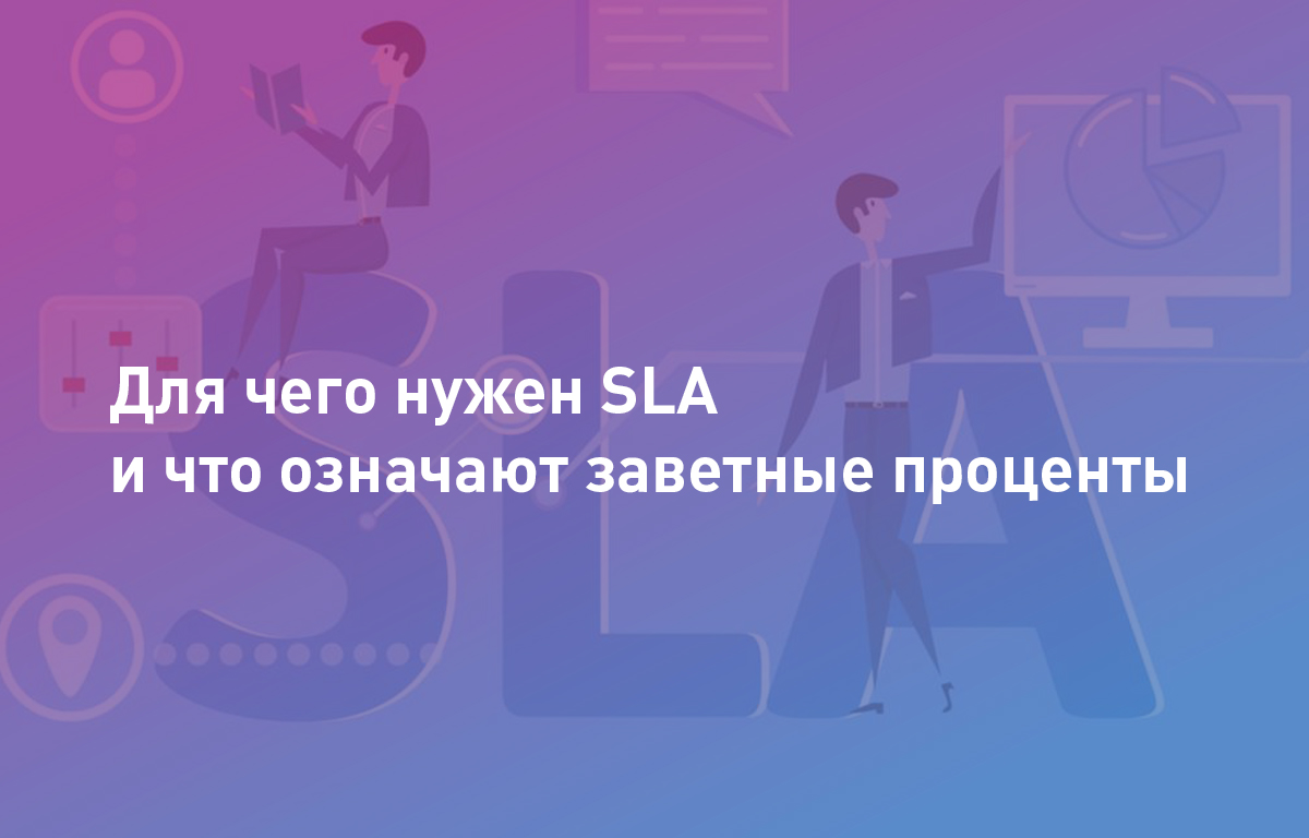 Для чего нужен SLA и что кроется под заветными процентами