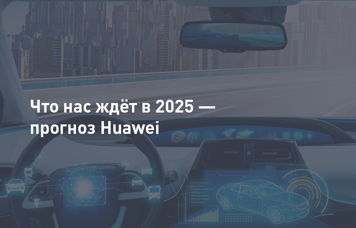 Что нас ждёт в 2025 — прогноз Huawei