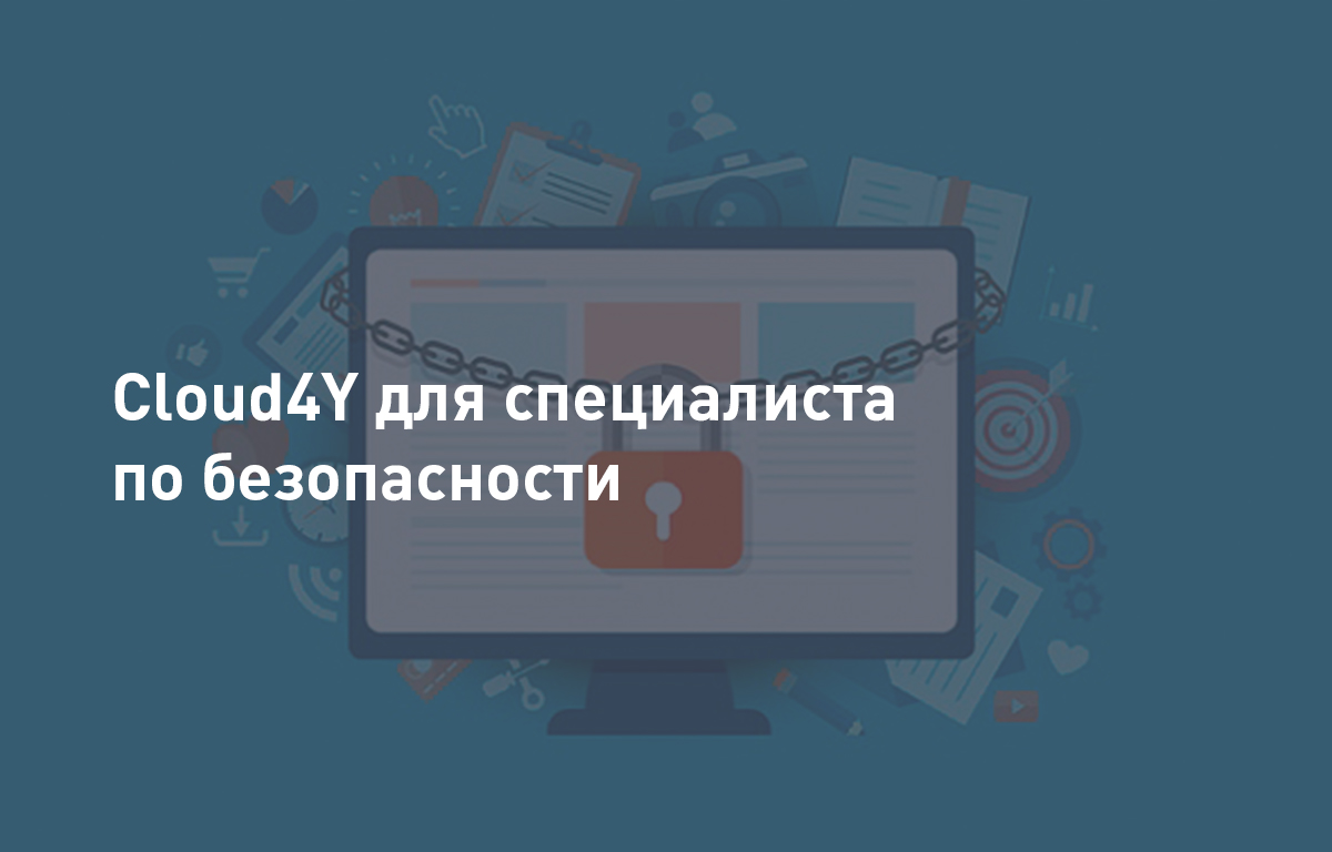 Cloud4U для специалиста по безопасности