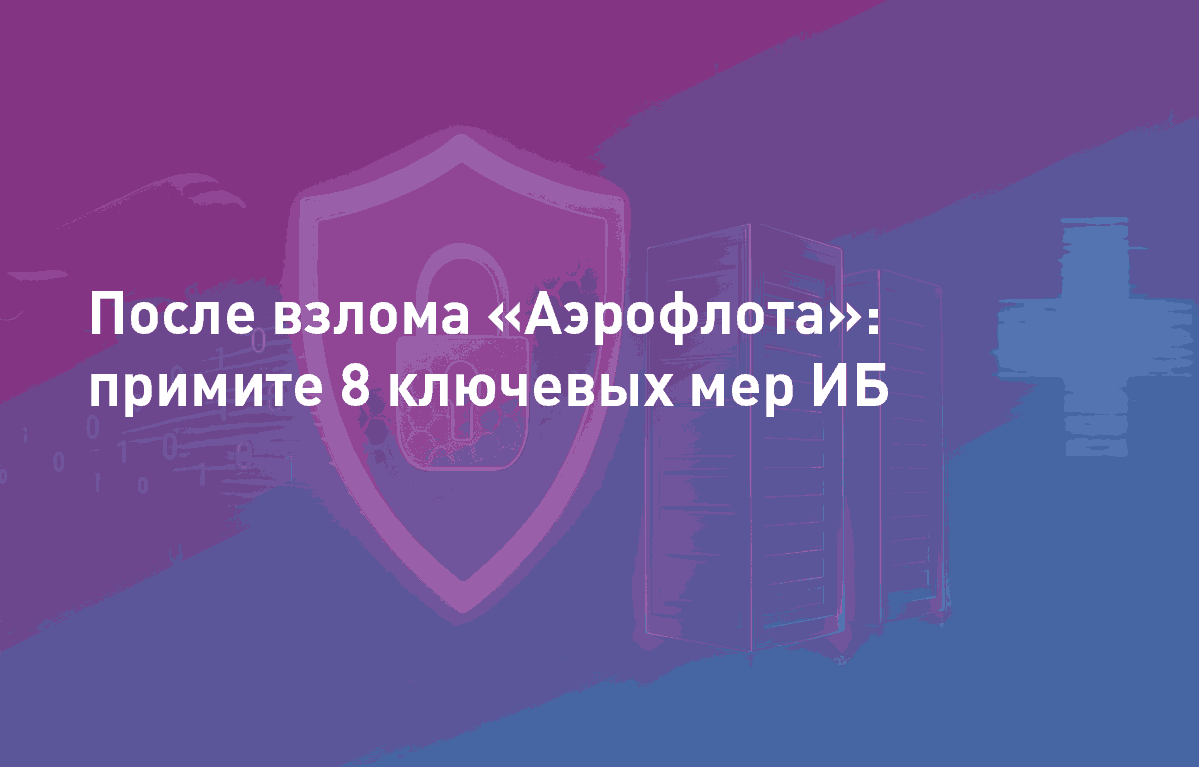  8 шагов к защите: комплексная информационная безопасность — не роскошь, а кислородная маска для бизнеса