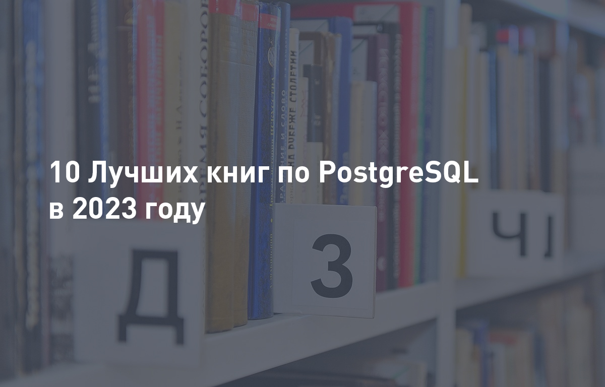 10 Лучших книг по PostgreSQL в 2023 году