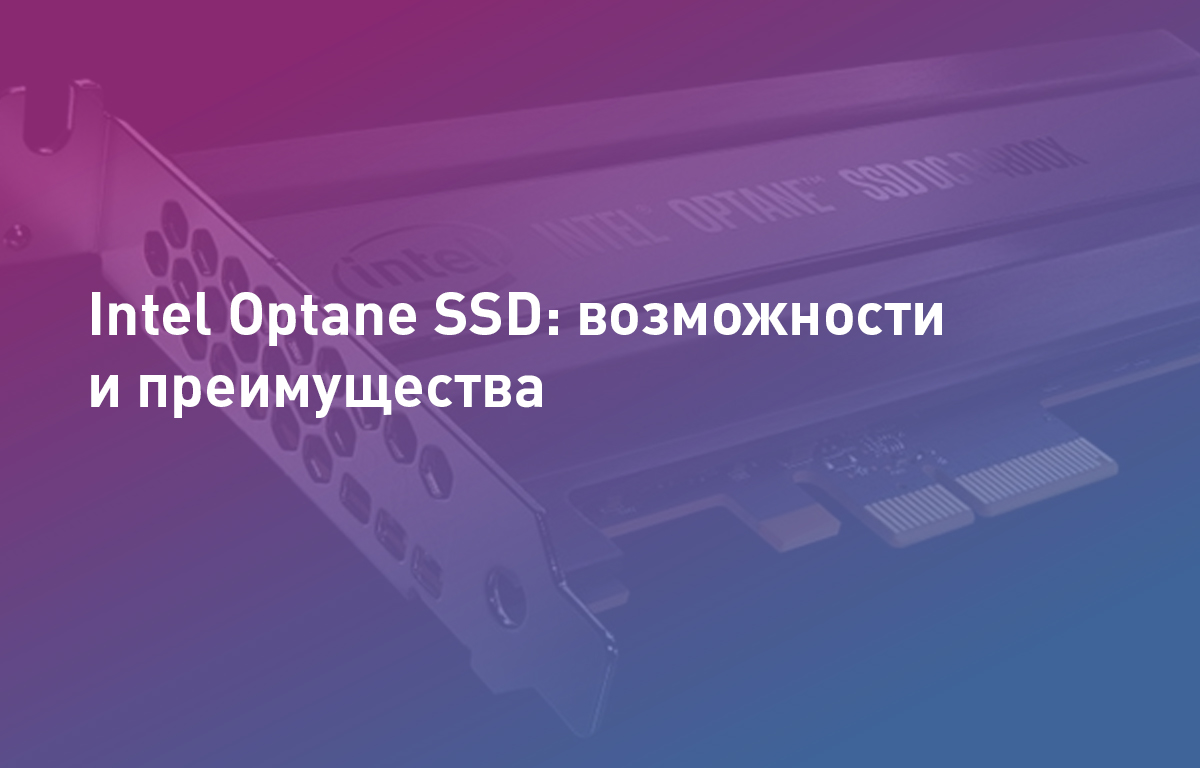Intel Optane SSD: возможности и преимущества