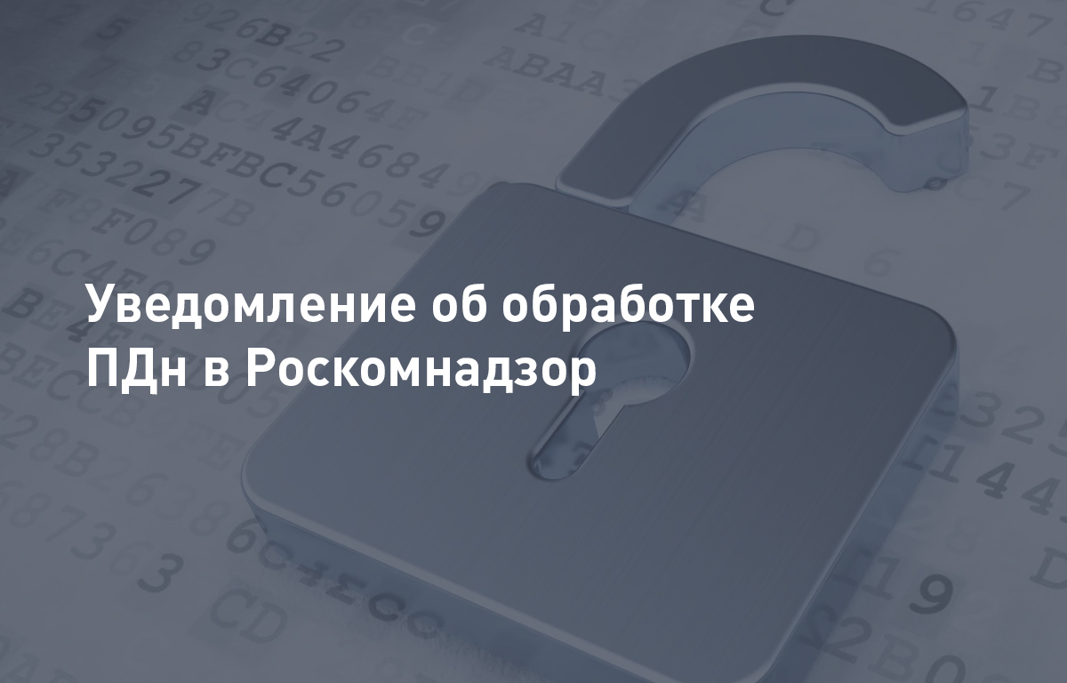 Уведомление об обработке персональных данных в Роскомнадзор