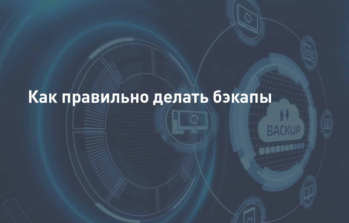 Как правильно делать бэкапы