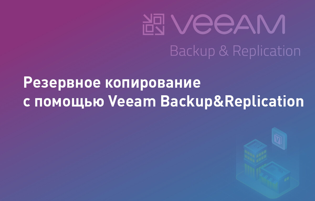 Резервное копирование c помощью Veeam Backup&Replication