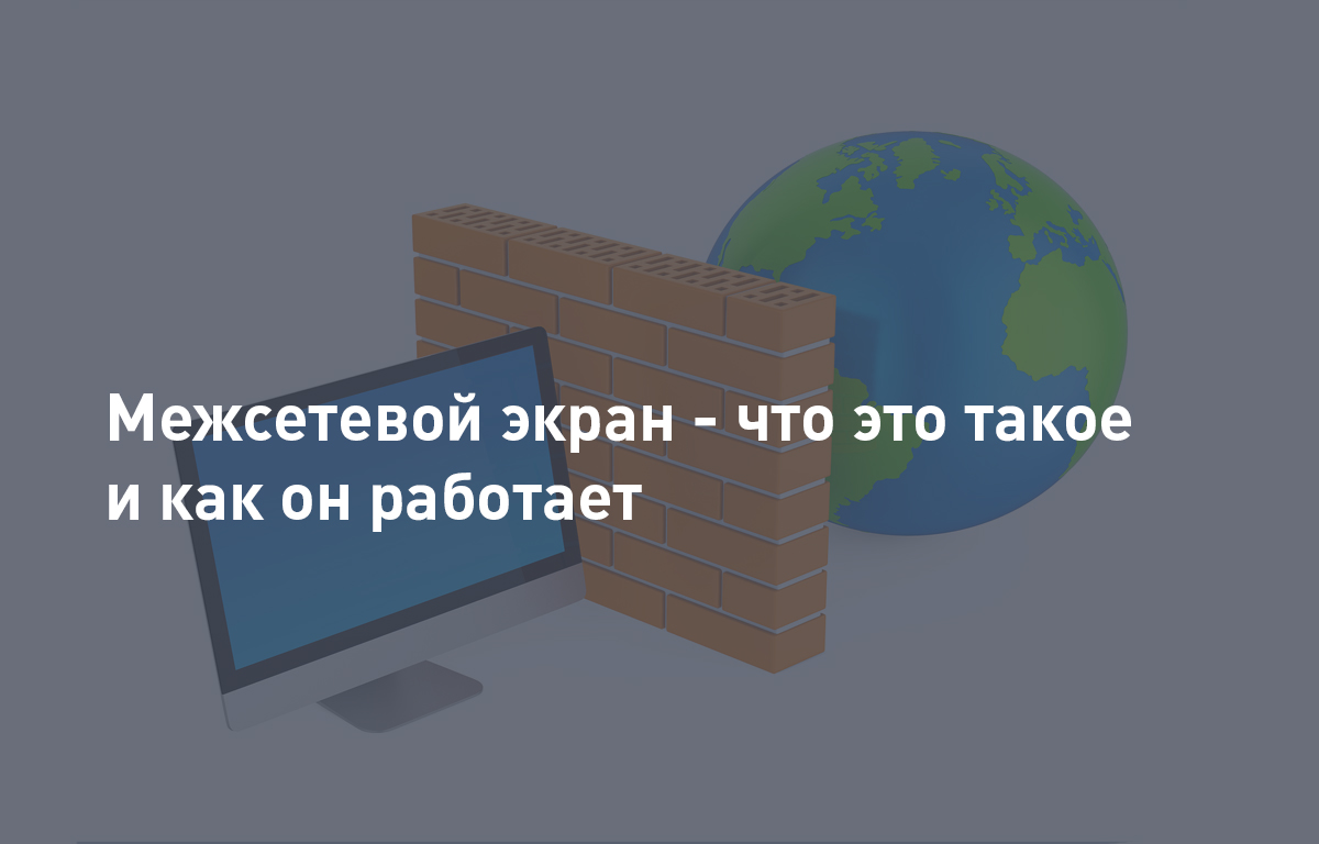 Межсетевой экран - что это такое и как он работает
