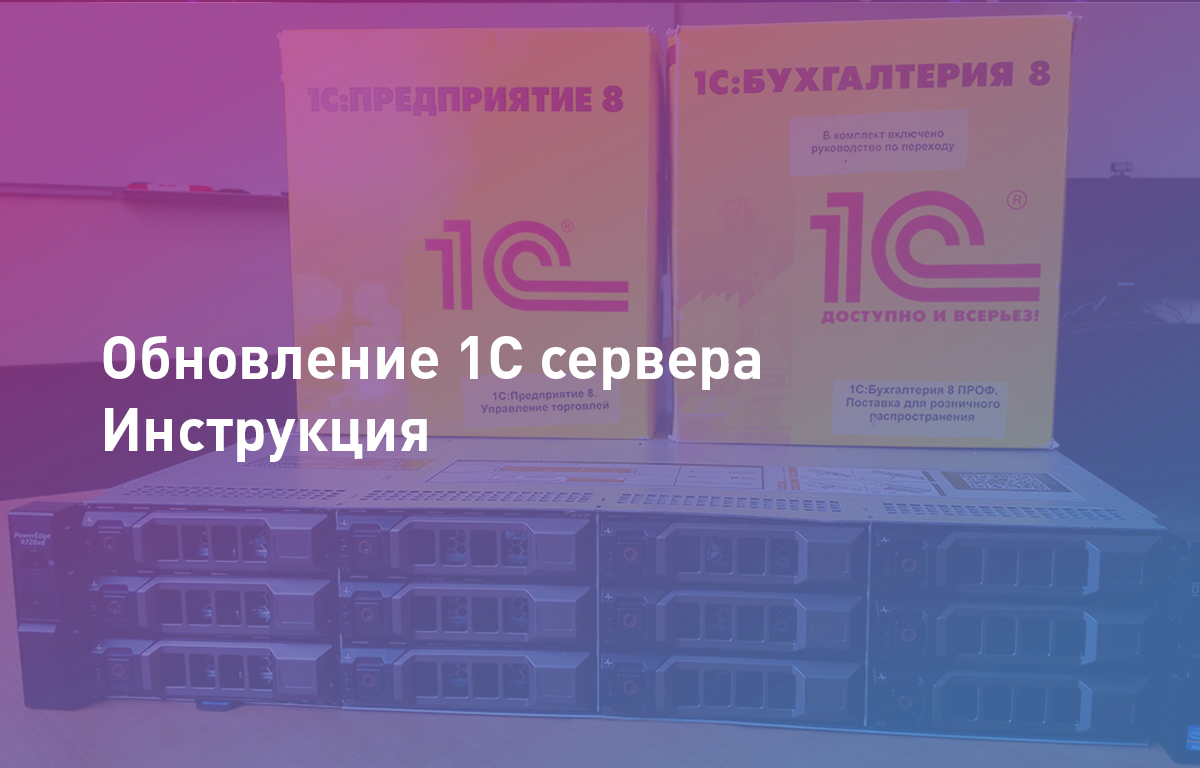 Обновление 1С сервера - Инструкция