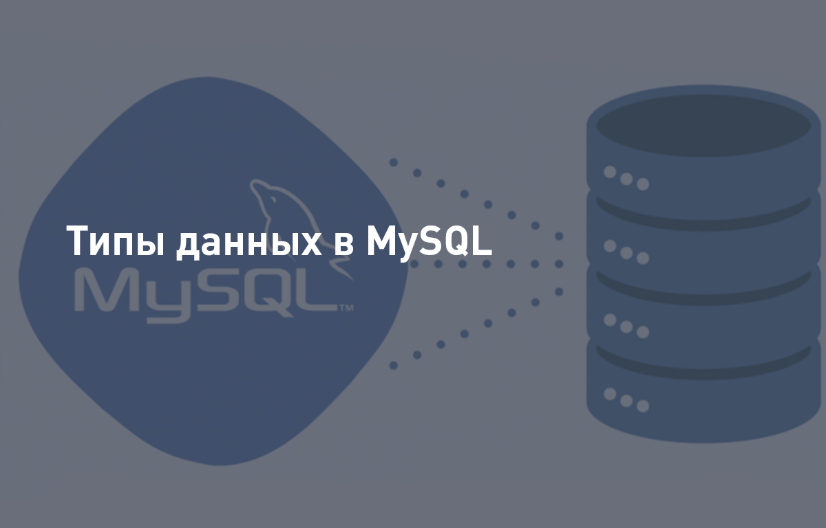 Типы данных в MySQL