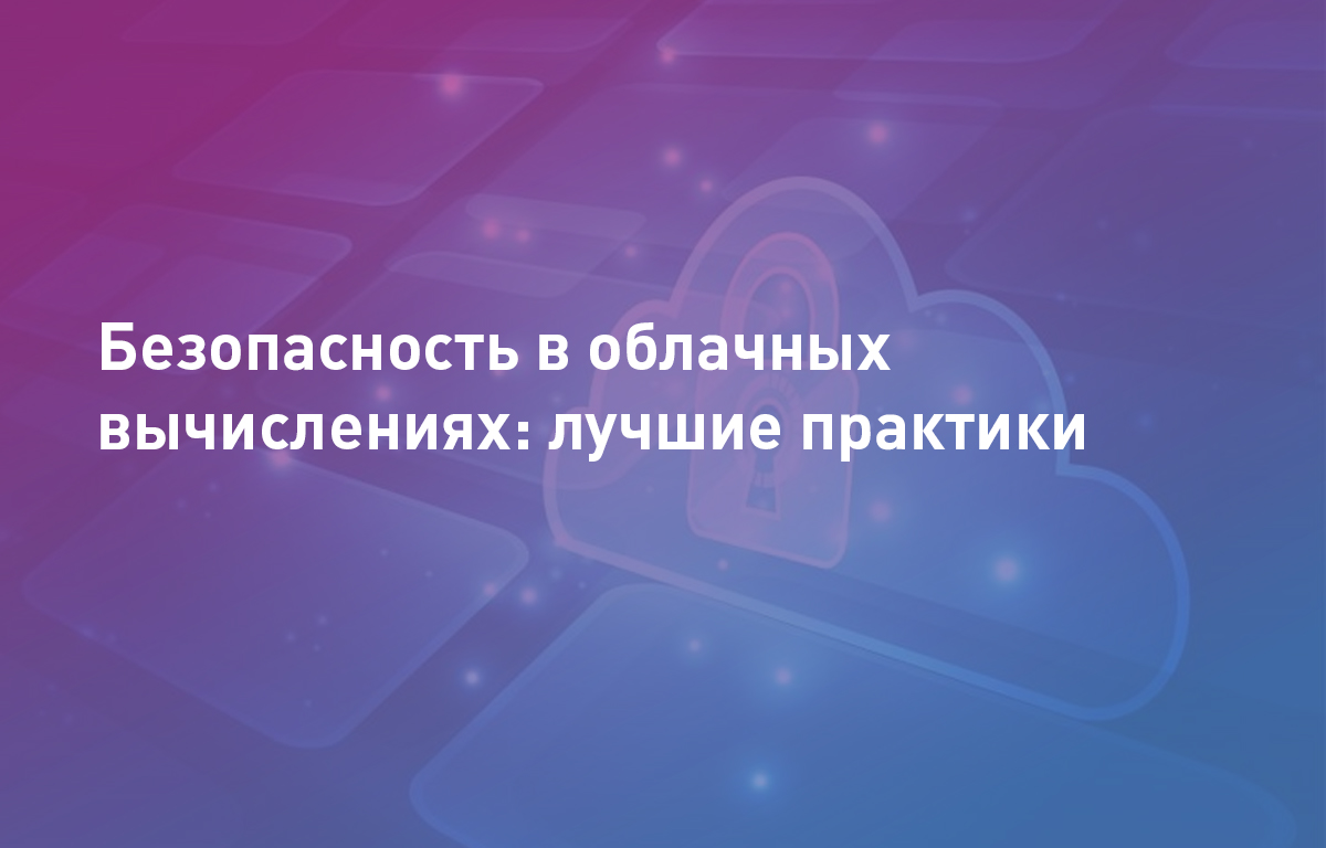 Безопасность в облачных вычислениях
