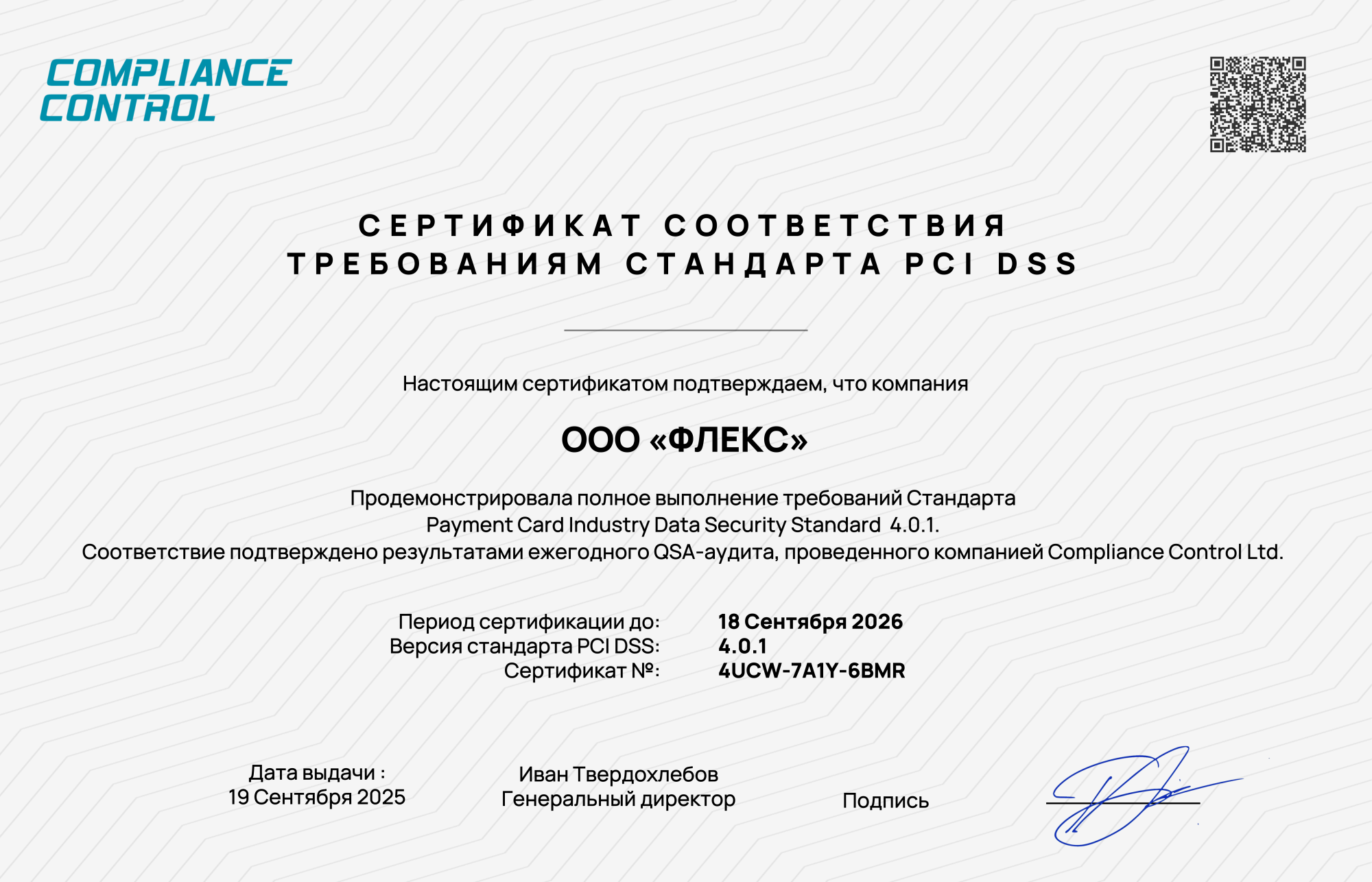 Certificate PCI DSS ООО «БЕАР-СОФТ».png