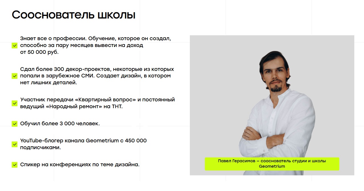 Основатель Geometrium School Павел Герасимов.jpg Основатель Geometrium School Павел Герасимов.jpg