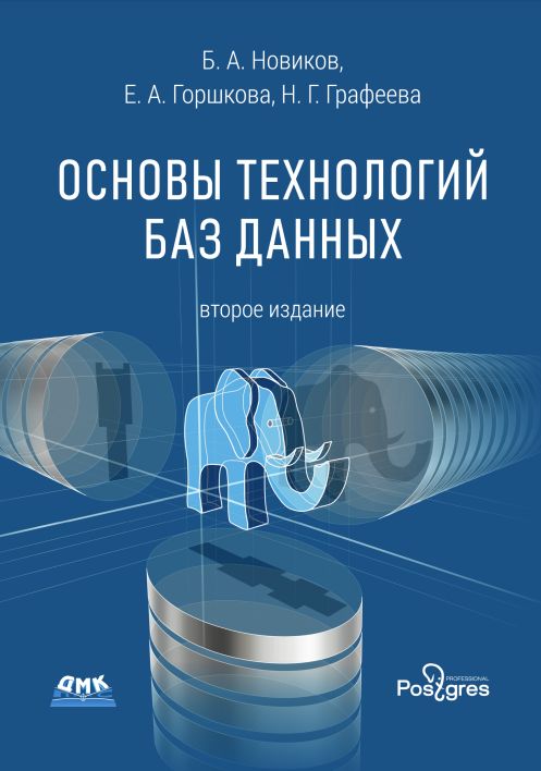 Основы технологий баз данных Основы технологий баз данных