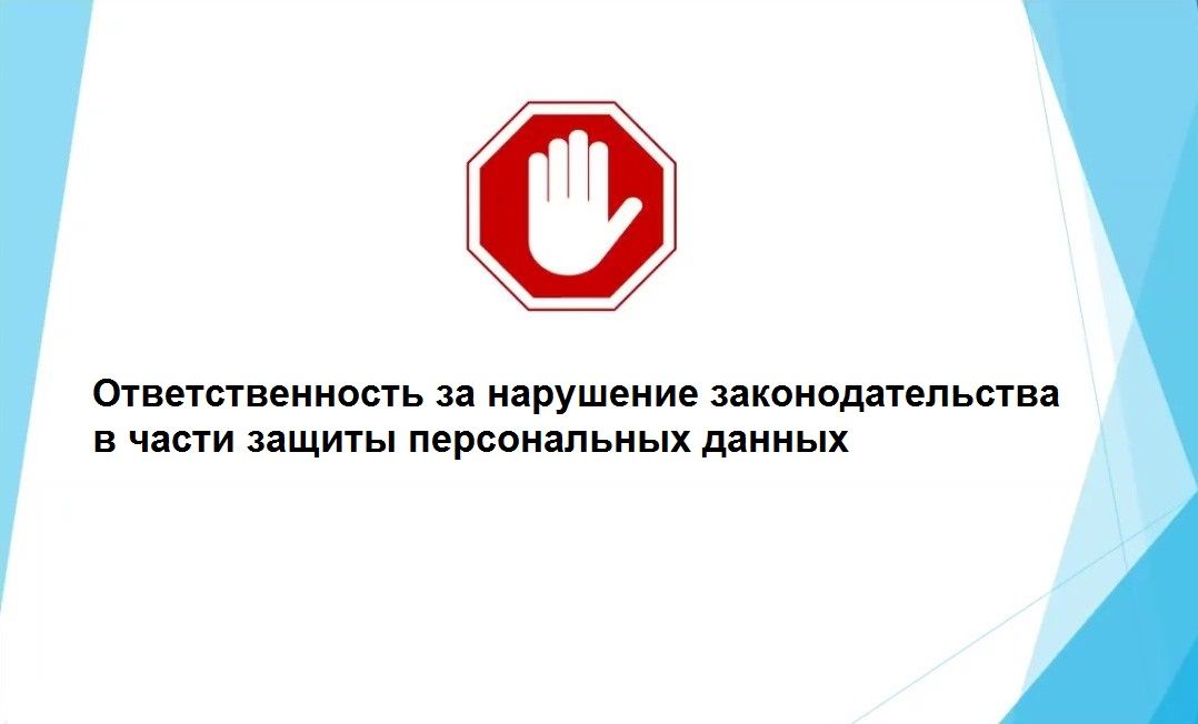 Штраф за ПДн Штраф за ПДн