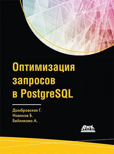 Оптимизация запросов PostgreSQL Оптимизация запросов PostgreSQL
