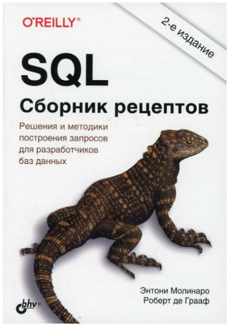 SQL. Сборник рецептов SQL. Сборник рецептов
