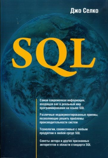 SQL для умников: Advanced SQL Programming SQL для умников: Advanced SQL Programming