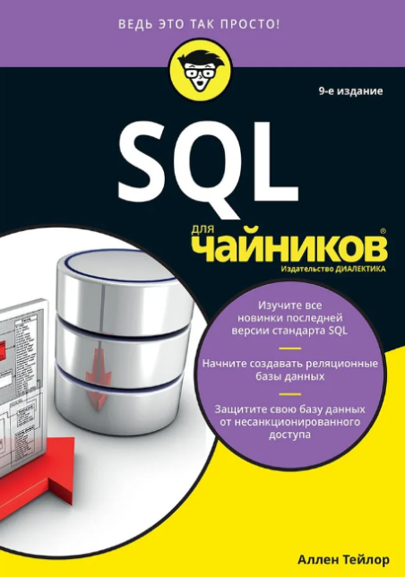 SQL для чайников SQL для чайников