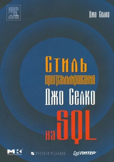 Стиль программирования на SQL Стиль программирования на SQL