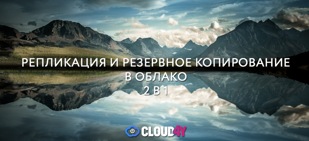 Репликация и резервное копирование 2в122.png