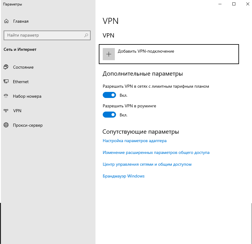 Добавить VPN-подключение Добавить VPN-подключение