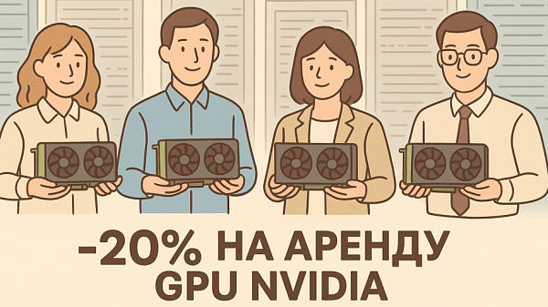 Скидка 20% на аренду серверов с GPU NVIDIA