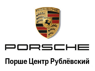 Порше Центр Рублёвский
