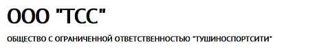 ООО «ТушиноСпортСити»