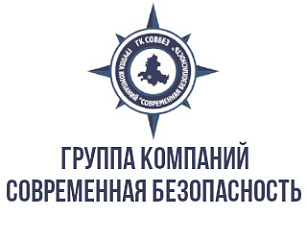ГК «Современная безопасность»